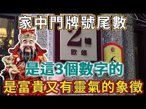 門牌算命|【門牌風水】門牌風水大公開！解析尾數吉凶，財運旺旺來！